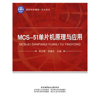 MCS-51单片机原理与应用(高职)