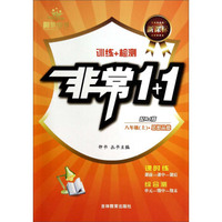 思想品德(8上配RJ版新课标)/非常1+1