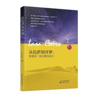 从拉萨到开罗:青春是一场无憾的远行