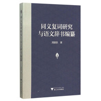 同义复词研究与语文辞书编纂