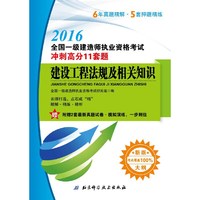 2016-建设工程法规及相关知识-全国一级建造师执业资格考试冲刺高分11套题-新版-附赠2套最新真题试卷