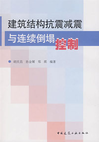 建筑结构抗震减震与连续例塌控制