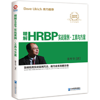 精解HRBP实战案例、工具与方案