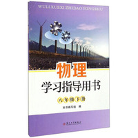 物理学习指导用书（八年级下册）
