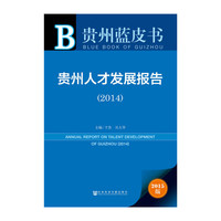 贵州蓝皮书：贵州人才发展报告（2014）