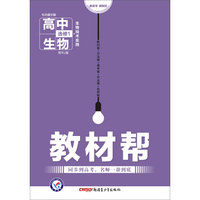 天星教育·2016试题调研·教材帮 高中生物（选修1 附RJ版）