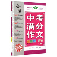 全国中考满分作文探秘 中考必备2016年