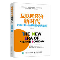 互联网经济新时代：行动计划+企业转型+实战法则