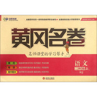 黄冈名卷：语文（二年级上 RJ）
