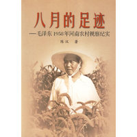 八月的足迹--毛泽东１９５８年河南农村视察纪实