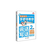 2年级-特级教师手把手教你说话写话分类作文全辅导