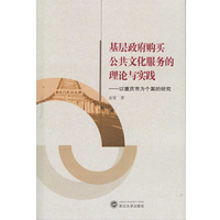 基层政府购买公共文化服务的理论与实践-以重庆市为个案的研究