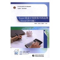 Excel在会计和财务中的应用:Excel 2010版