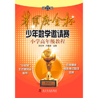 第22届华罗庚金杯少年数学邀请赛小学高年级教程