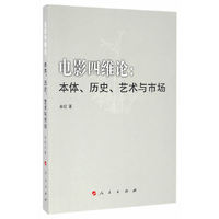 电影四维论：本体、历史、艺术与市场
