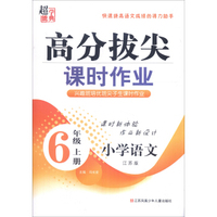 超能学典 高分拔尖课时作业：小学语文（六年级上 江苏版）