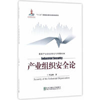 产业组织安全论