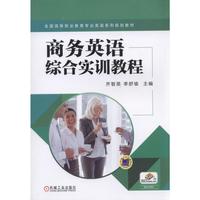 商务英语综合实训教程