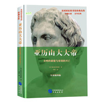 亚历山大大帝：文明的碰撞与帝国的兴亡