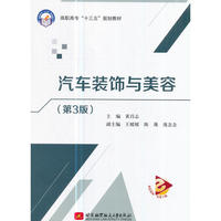 汽车装饰与美容（第3版）（高职高专）（十三五）