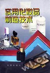 实用化妆品制造技术