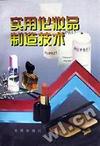 实用化妆品制造技术