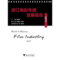 浙江电影年度发展报告2015