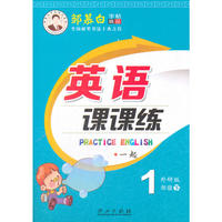 18春邹慕白字帖*英语课课练-一起外研1年级（下）