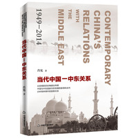 当代中国-中东关系