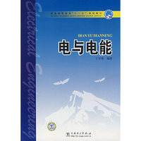 普通高等教育“十一五”规划教材 电与电能