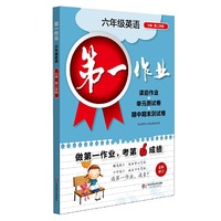 第一作业·六年级英语（N版 第二学期）