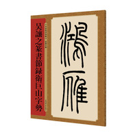 吴让之篆书节录卫巨山字势(名家篆书丛帖)