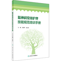 精神科常用护理技能规范培训手册(配盘)