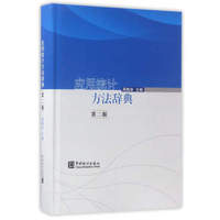 应用统计方法辞典（第二版）