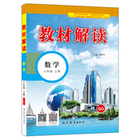 17秋教材解读 初中数学八年级上册（青岛）