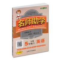 钟书金牌 2017秋 名师助学：英语（五年级上 N版 上海版）