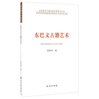 东巴文古籍艺术/北京地区少数民族古籍研究丛书