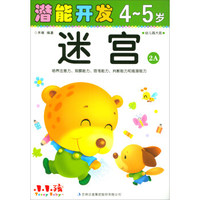 迷宫（4-5岁 幼儿园大班 2A）/潜能开发