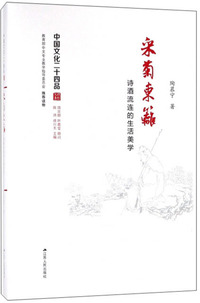 采菊东篱:诗酒流连的生活美学(精装)