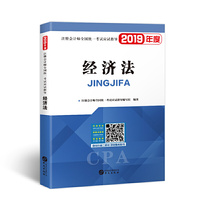 注册会计师2020教材 cpa全国统一考试应试指导教材 经济法