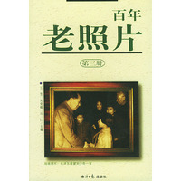 百年老照片(第三册)