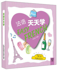 外教社外语天天学系列：法语天天学（一书一码）