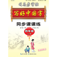 司马彦字帖   写好中国字.人教版.  四年级. 上册 （适用于19秋）