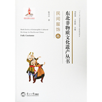 东北非物质文化遗产丛书.民间服饰卷