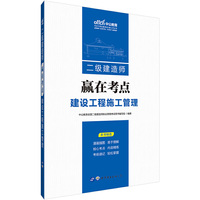 中公二级建造师赢在考点建设工程施工管理
