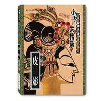 “小书大传承”中国非物质文化遗产通识读本：皮影
