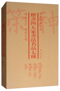 中国碑帖名品（套装）：楷书四大家书法名品七种（共7册）
