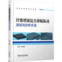 纤维增强复合薄板振动测试与分析方法