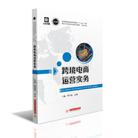 跨境电商运营实务