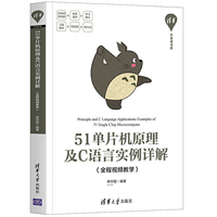 51单片机原理及C语言实例详解(全程视频教学)
